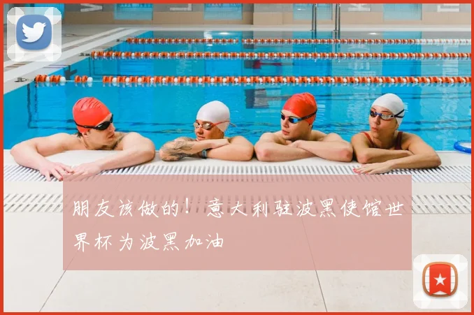 朋友该做的！意大利驻波黑使馆世界杯为波黑加油