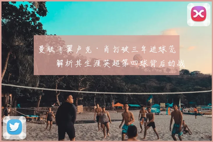 曼联飞翼卢克·肖打破三年进球荒,解析其生涯英超第四球背后的战术价值