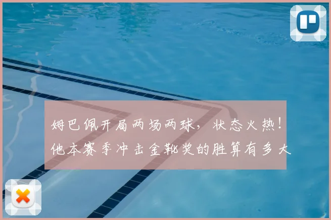 姆巴佩开局两场两球，状态火热！他本赛季冲击金靴奖的胜算有多大？