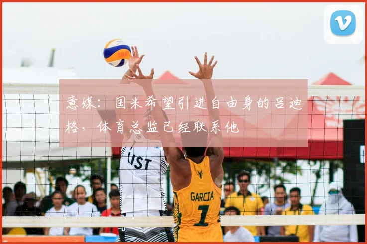 意媒：国米希望引进自由身的吕迪格，体育总监已经联系他