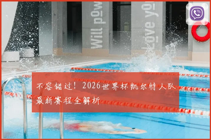 不容错过！2026世界杯凯尔特人队最新赛程全解析