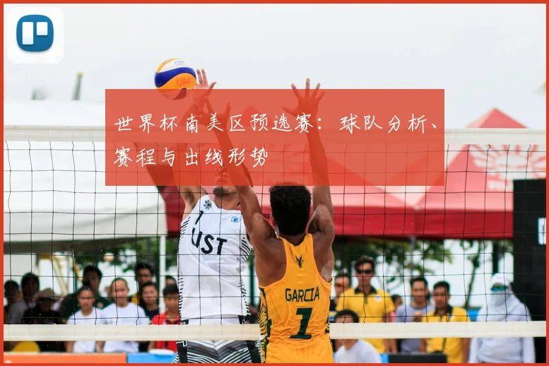 世界杯南美区预选赛:球队分析、赛程与出线形势
