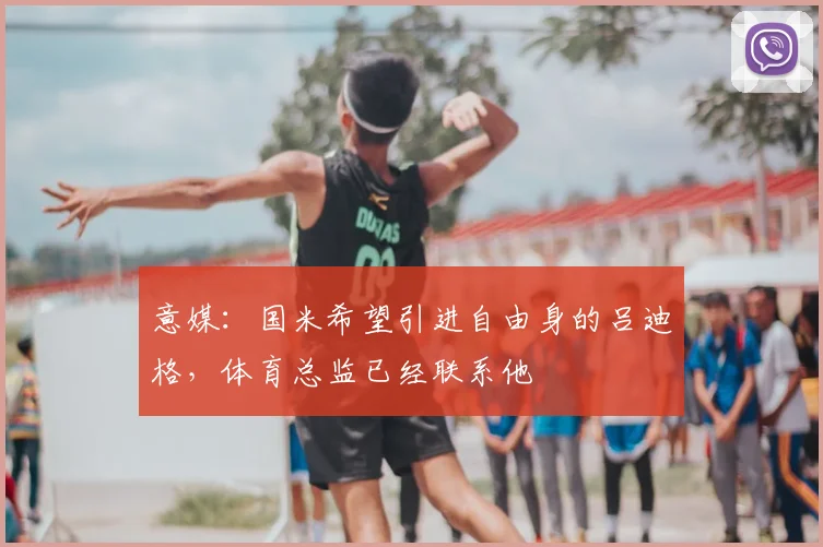 意媒:国米希望引进自由身的吕迪格,体育总监已经联系他